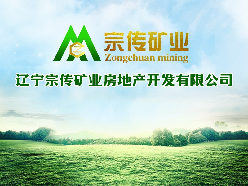 Liaoning Zongchuan mining Real Estate Development Co., Ltd.