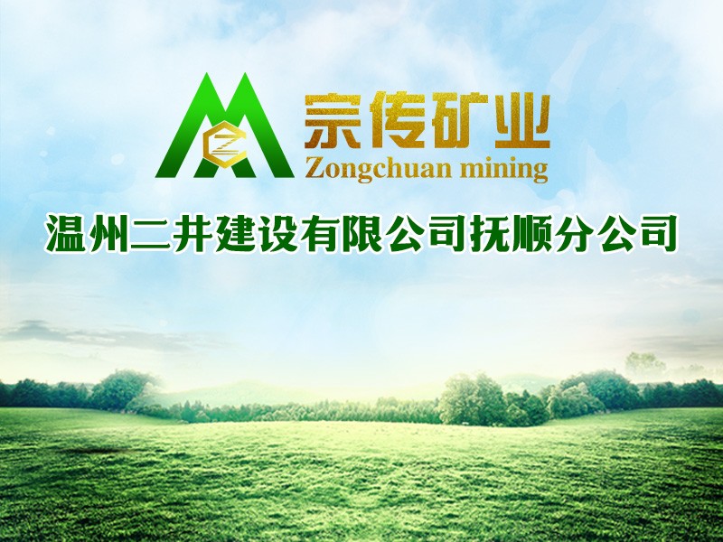 Fushun Branch of Wenzhou Erjing Construction Co., Ltd.